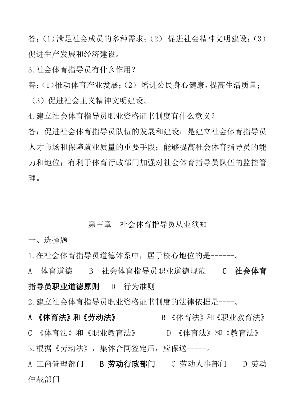 社会体育指导员职业培训教材（初级）试题库_第3页