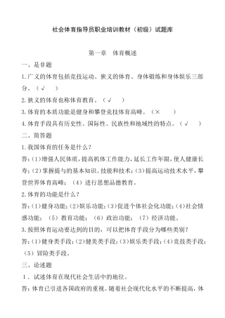 社会体育指导员职业培训教材（初级）试题库
