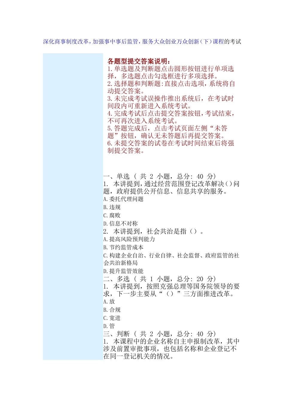 深化商事制度改革，加强事中事后监管，服务大众创业万众创新（下）课程的考试_第1页