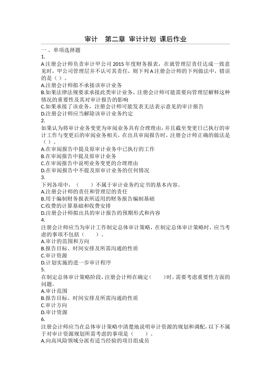审计学课程第二章审计计划课后作业_第1页