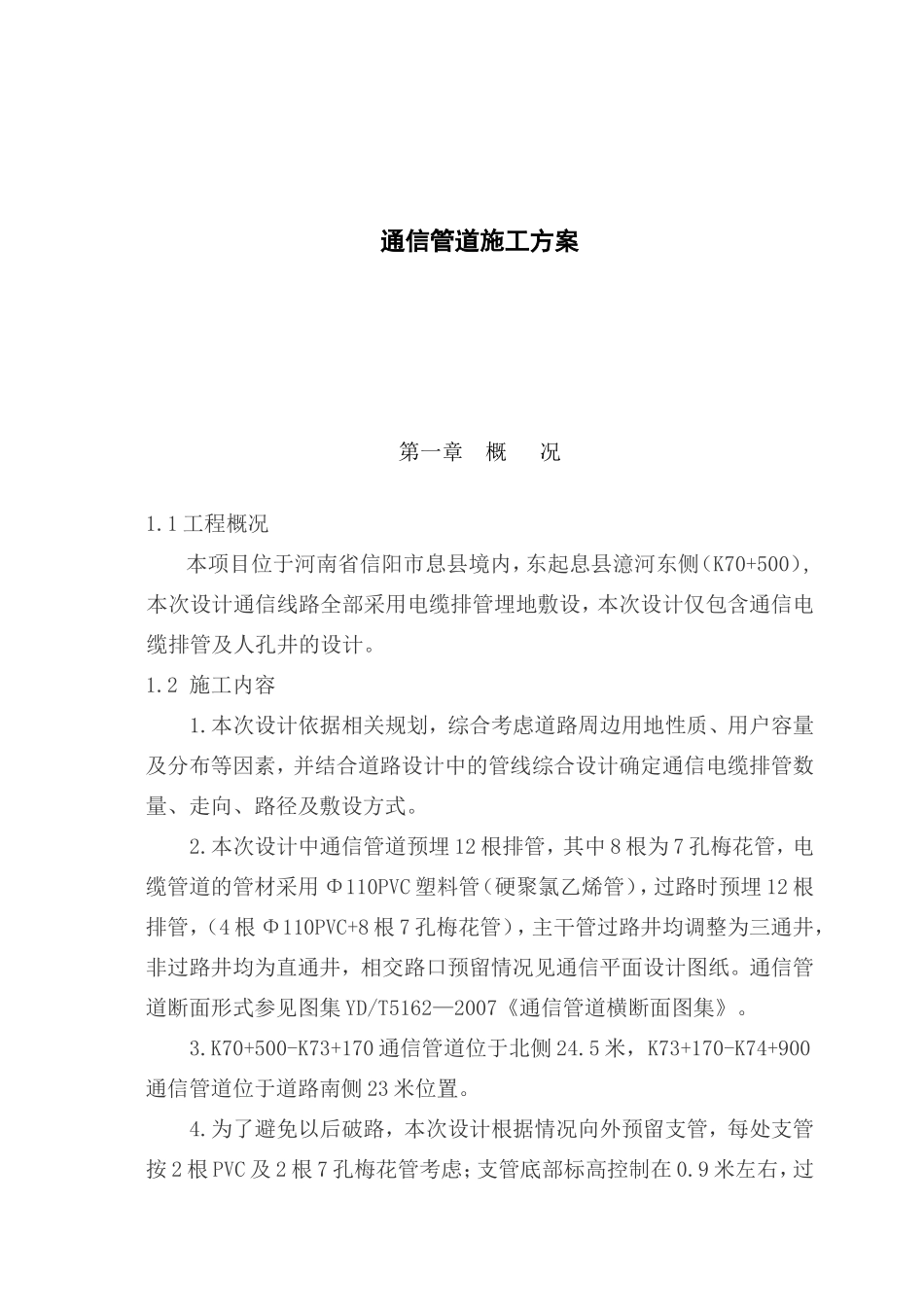 省道改建工程通信管道施工方案_第1页