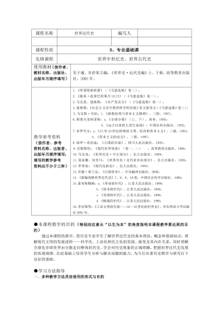 师范大学本科世界近代史课程教学大纲