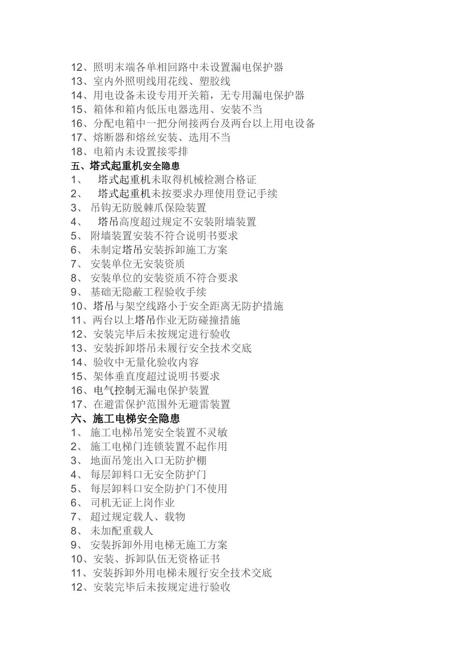 施工安全隐患辨识清单_第3页
