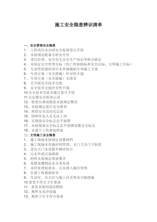 施工安全隐患辨识清单