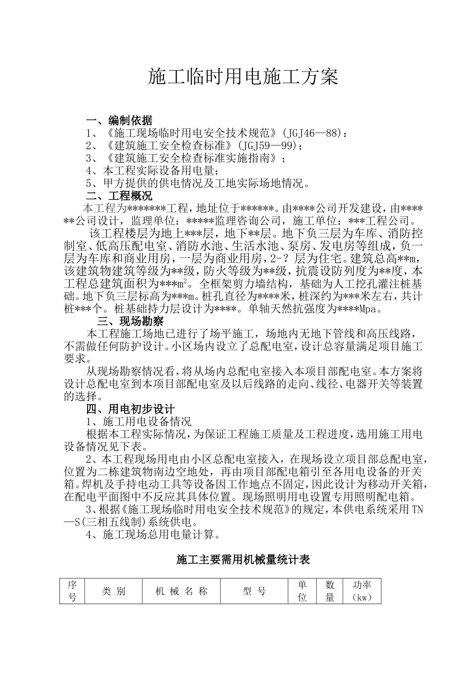 施工临时用电施工方案_第1页