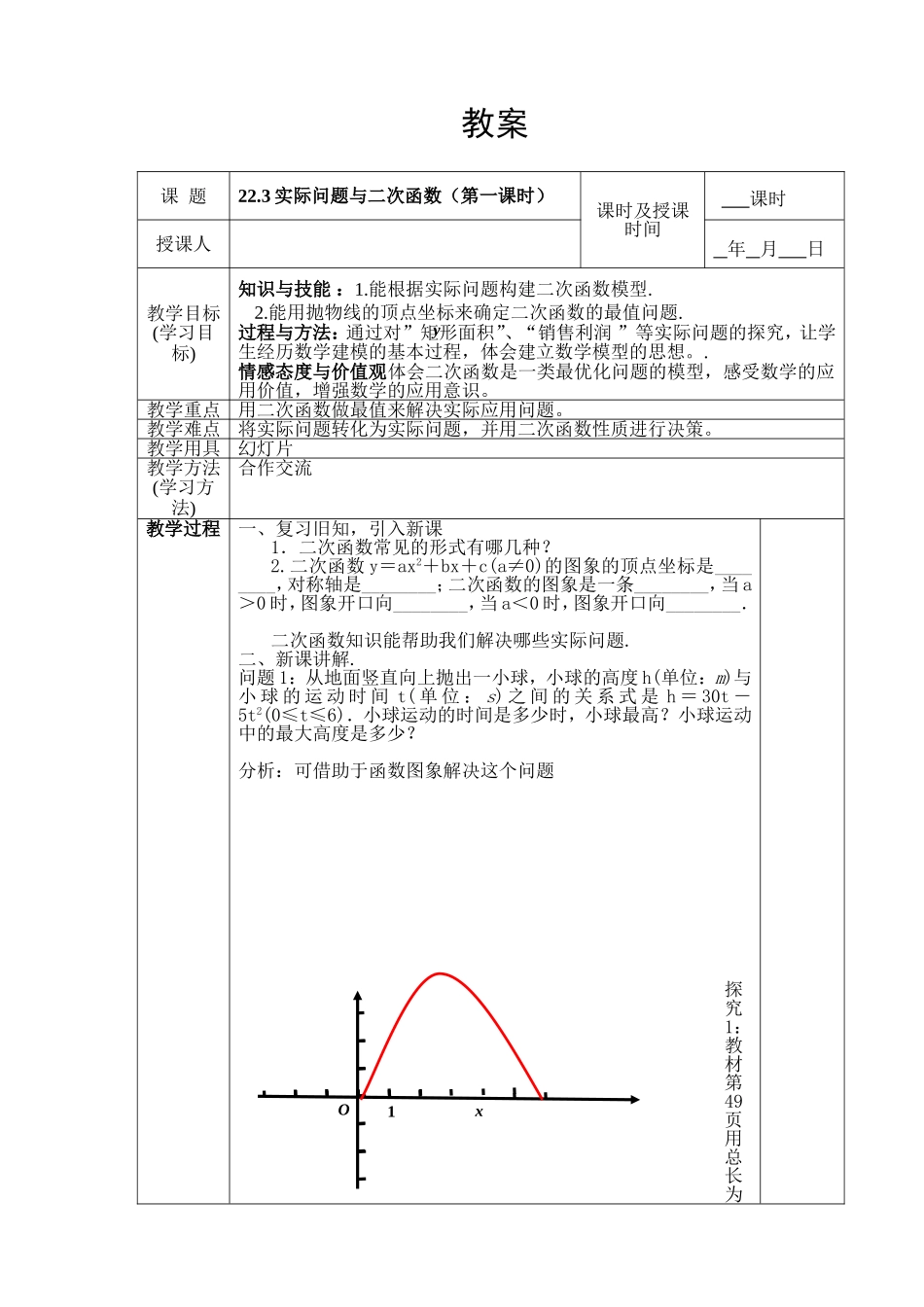 实际问题与二次函数（第一课时）教案_第1页