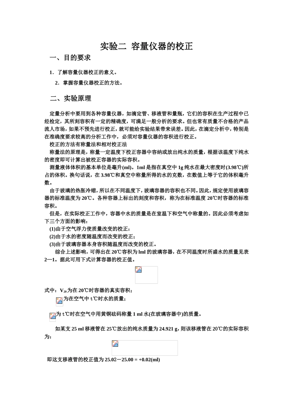 实验二容量仪器的校正 实验报告_第1页