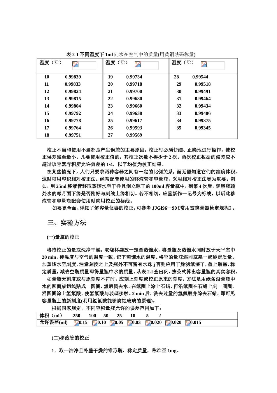 实验二容量仪器的校正 实验报告_第2页