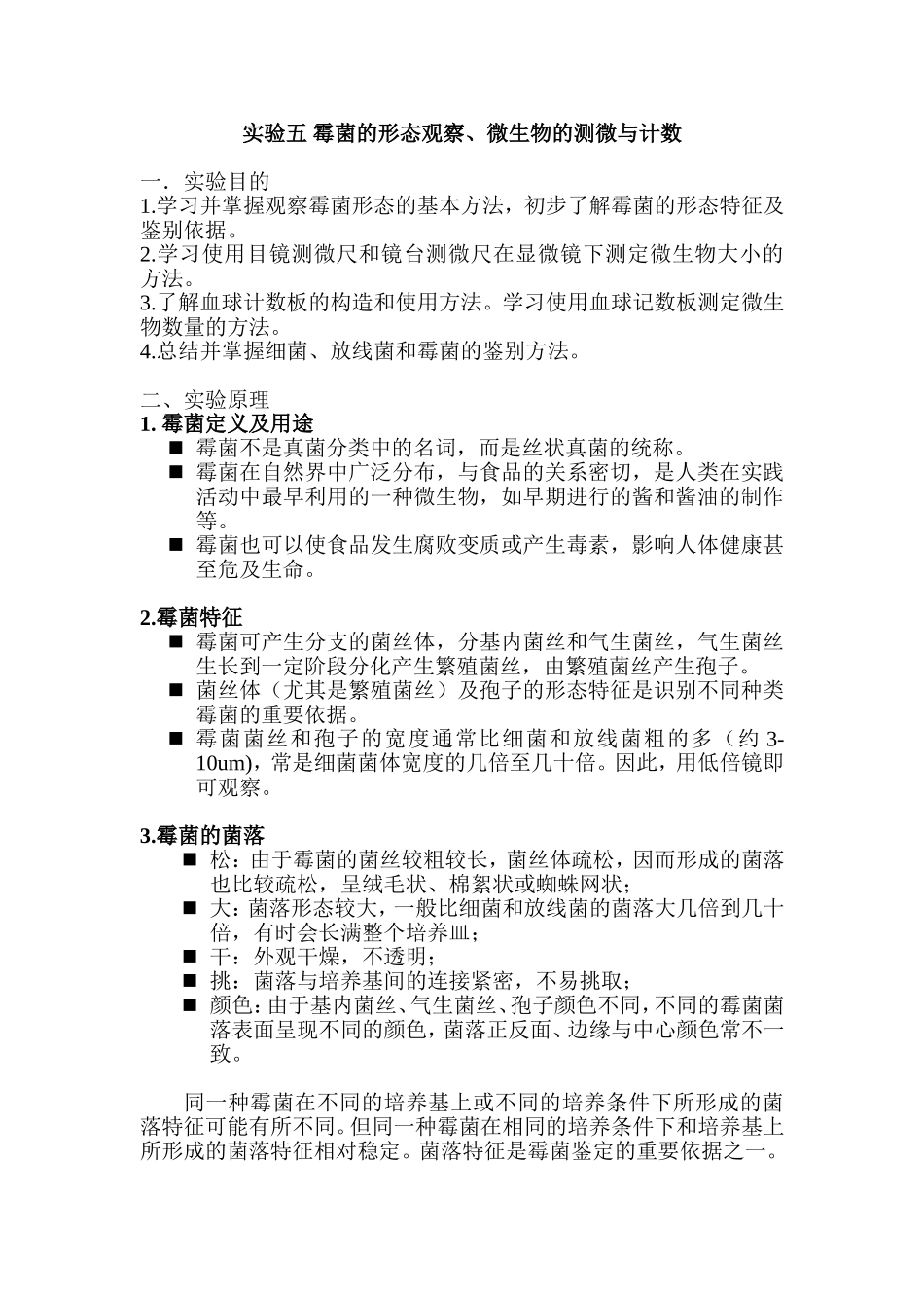 实验五 霉菌的形态观察、微生物的测微与计数_第1页