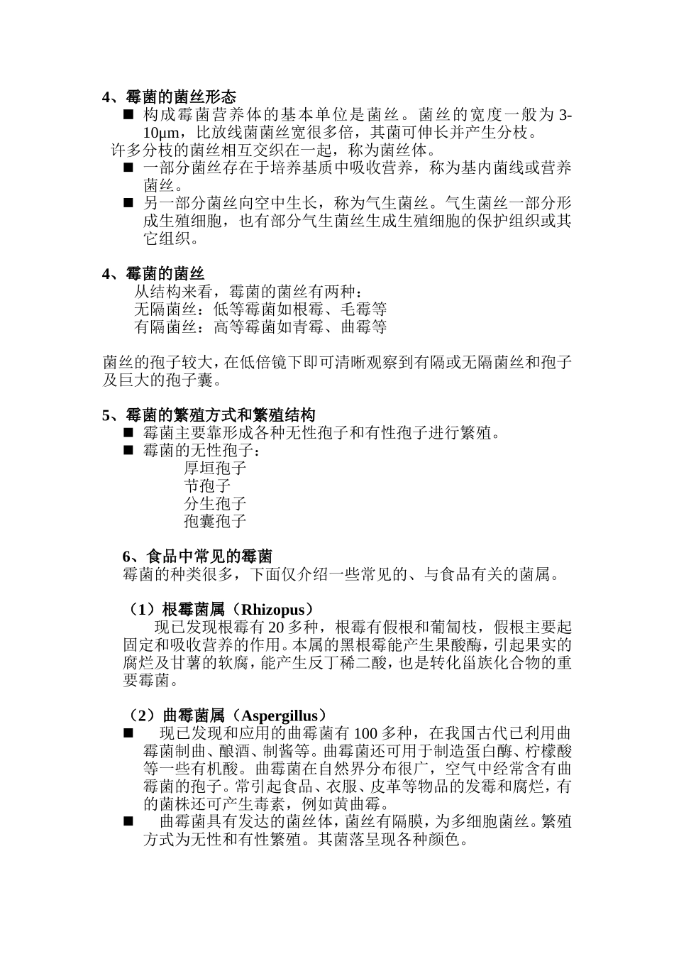 实验五 霉菌的形态观察、微生物的测微与计数_第2页