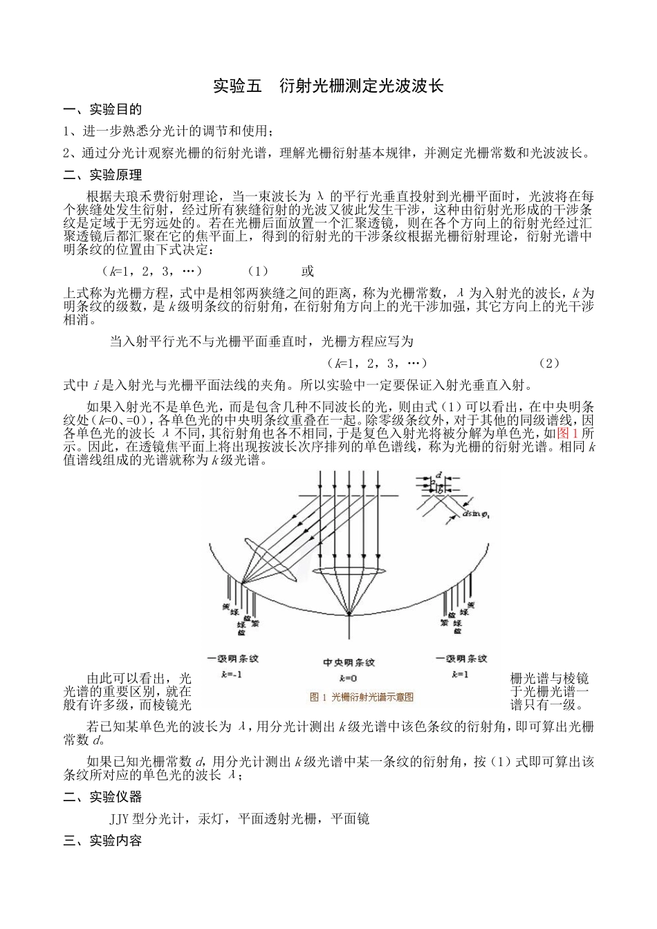实验五衍射光栅测定光波波长_第1页