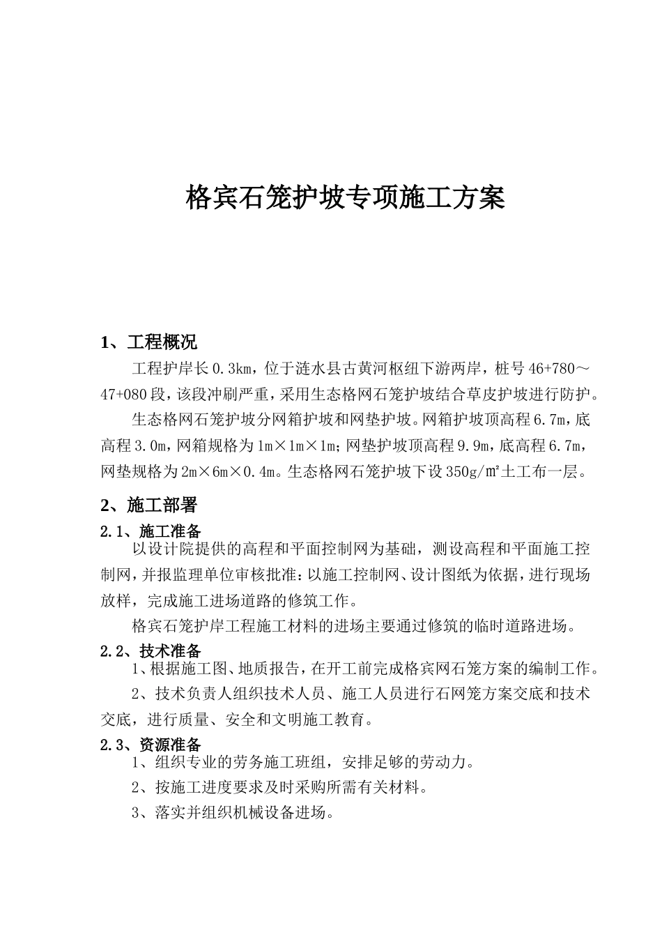 市黄河故道治理工程格宾石笼护坡专项施工方案_第1页