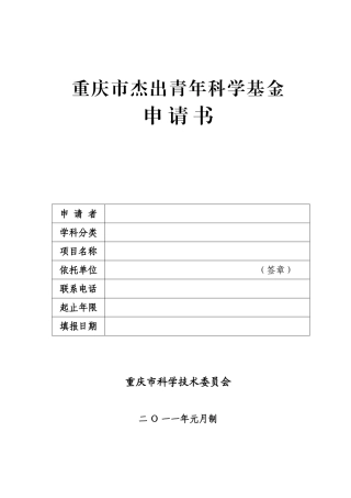 市杰出青年科学基金申请书模板