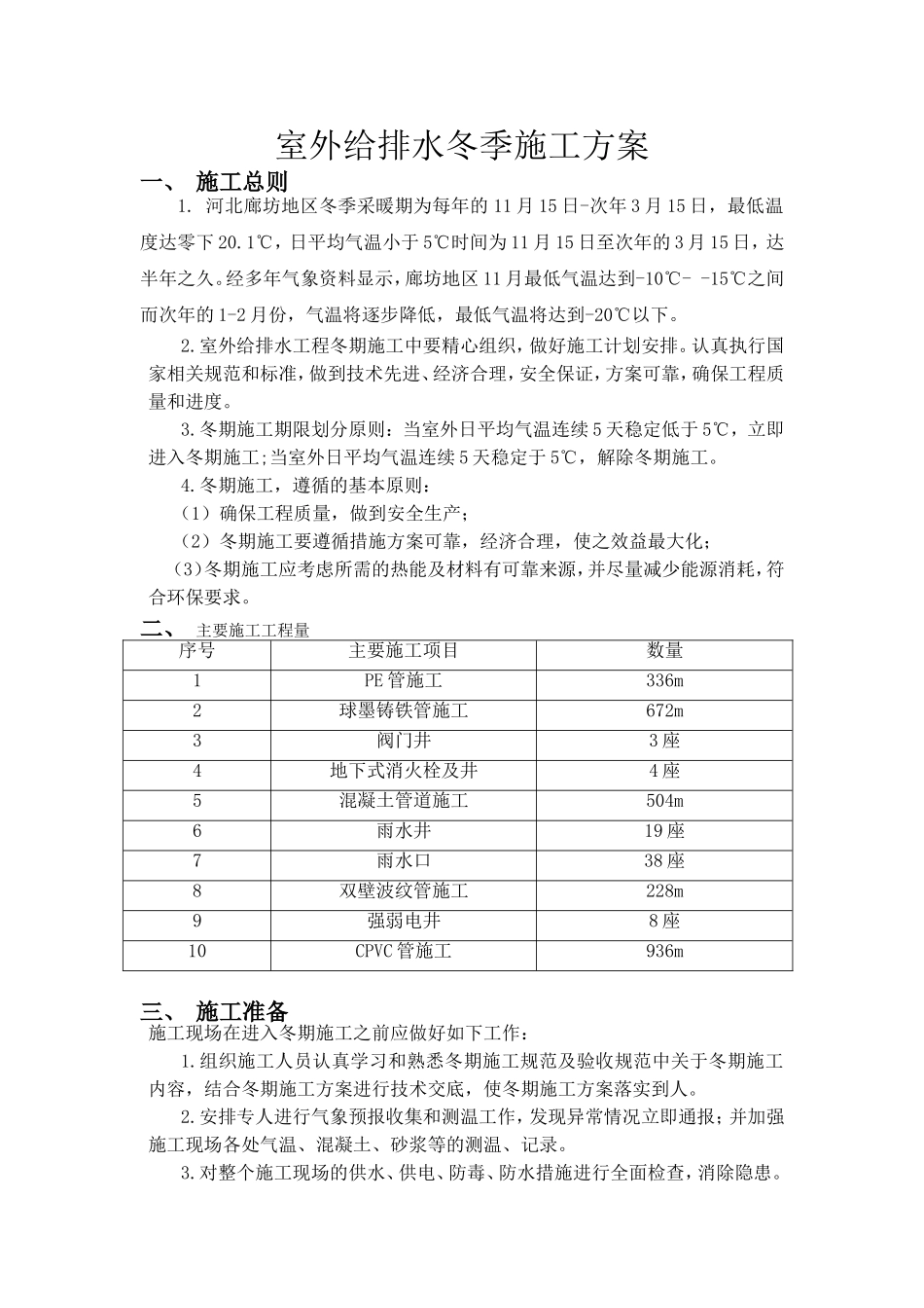 室外给排水冬季施工方案_第1页