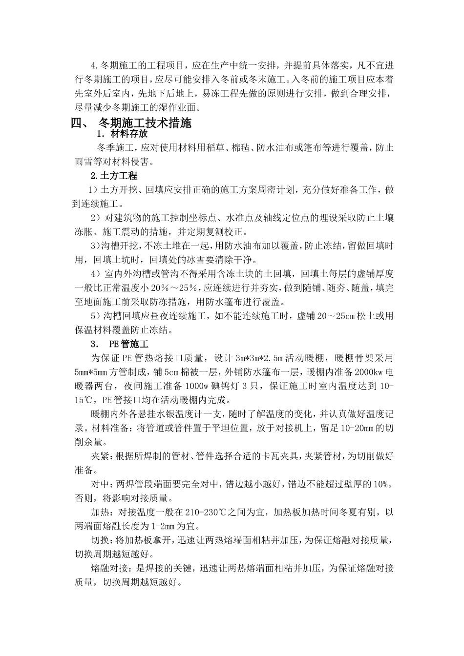 室外给排水冬季施工方案_第2页