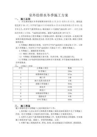 室外给排水冬季施工方案