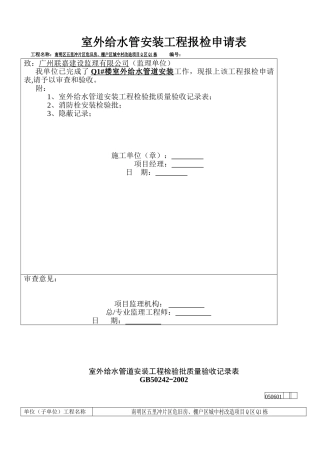室外给水管安装工程报检申请表