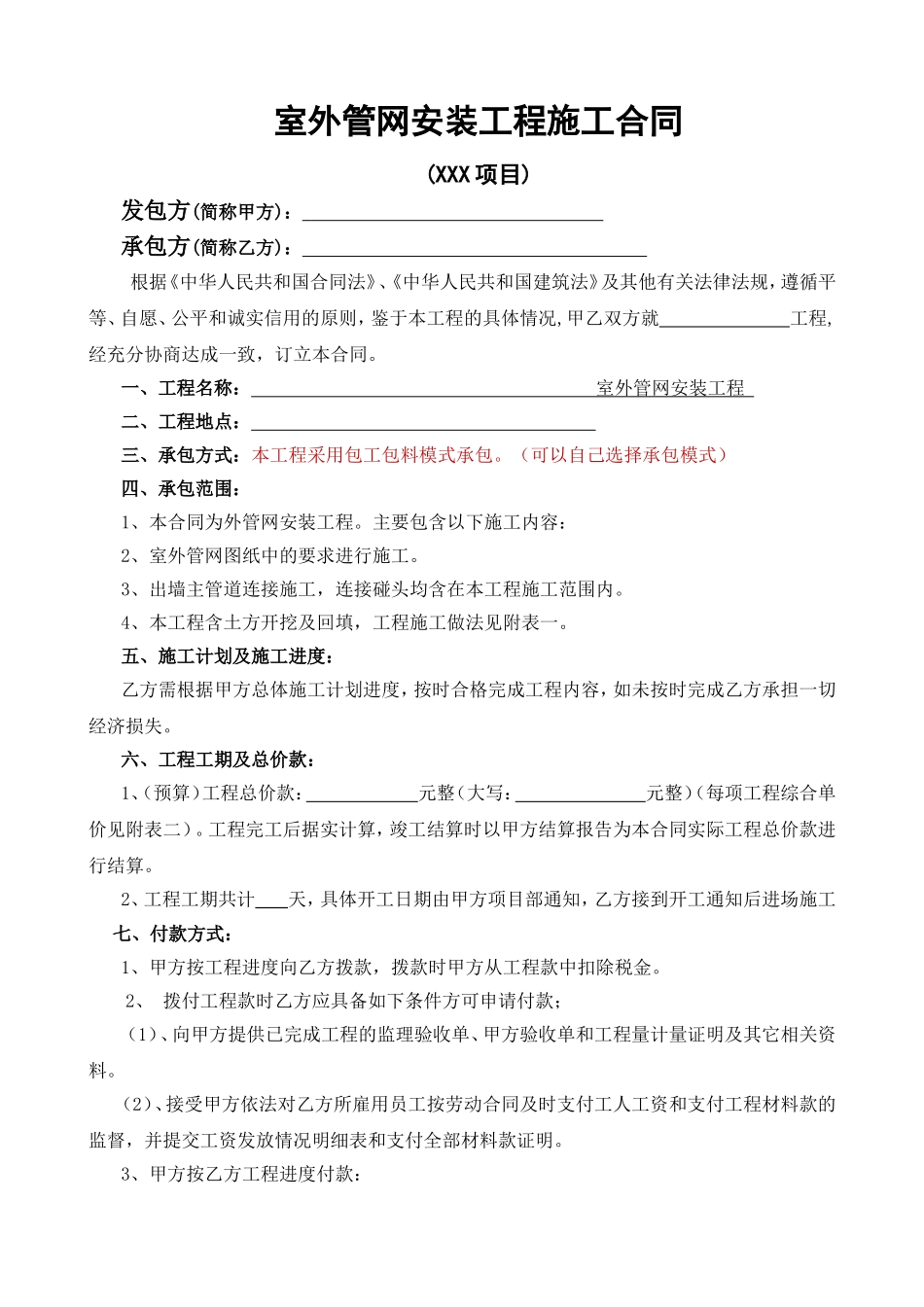 室外管网安装工程施工合同_第1页