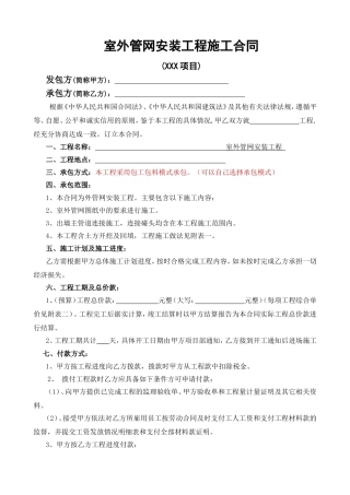 室外管网安装工程施工合同