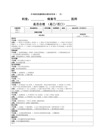 手术病历抗菌药物合理性评价表