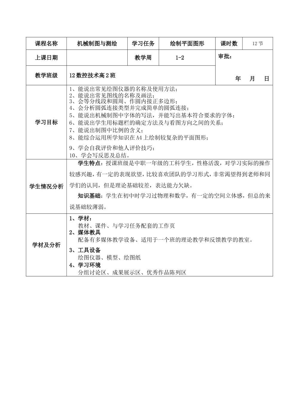 数控技术系（部）“机械制图与测绘”课程教学教案_第2页