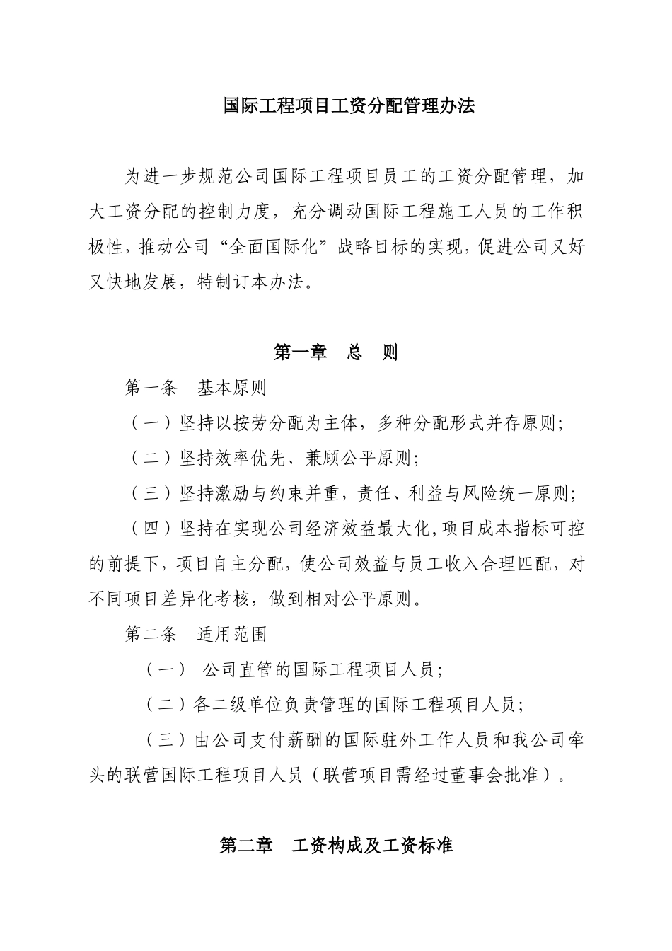 水利水电第十工程局有限公司国际工程项目工资分配管理办法_第1页