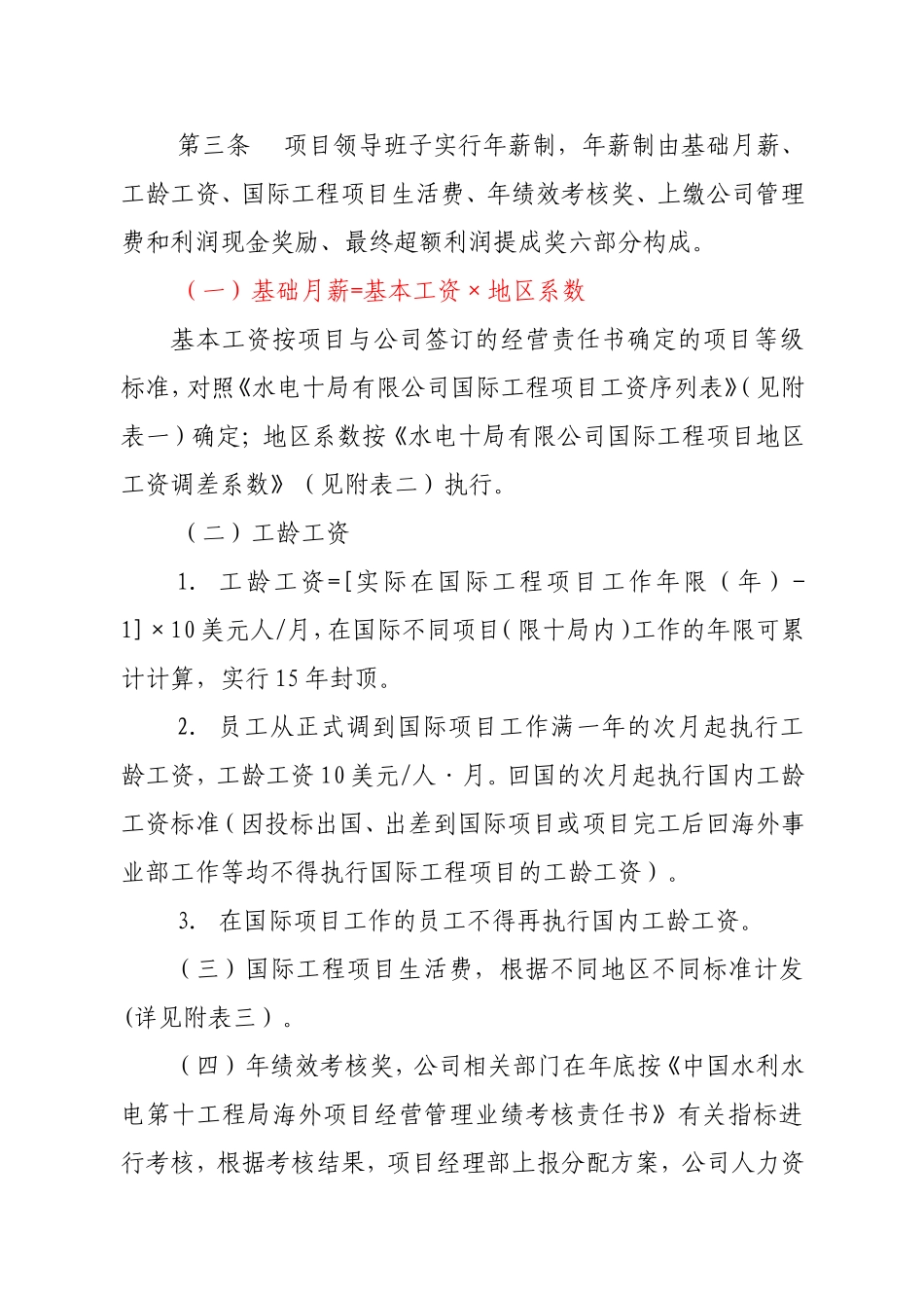 水利水电第十工程局有限公司国际工程项目工资分配管理办法_第2页