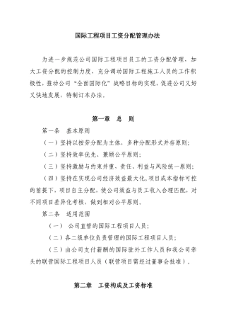 水利水电第十工程局有限公司国际工程项目工资分配管理办法