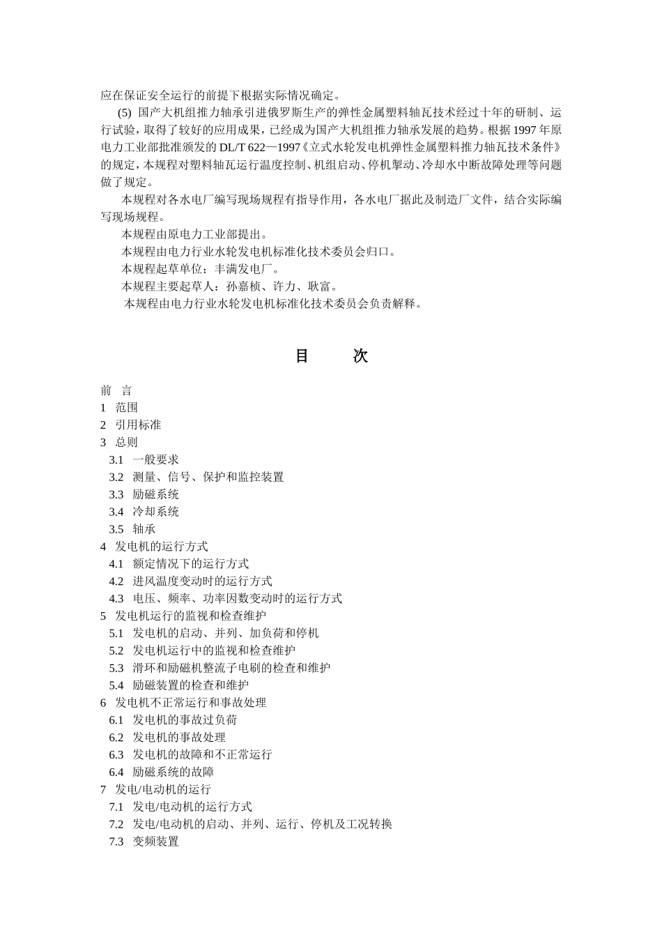 水轮发电机运行规程_第2页