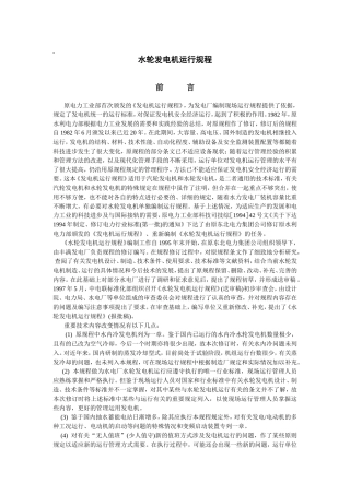 水轮发电机运行规程