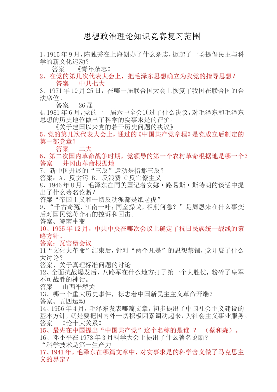 思想政治理论知识竞赛复习范围知识点_第1页