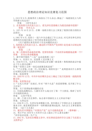 思想政治理论知识竞赛复习范围知识点