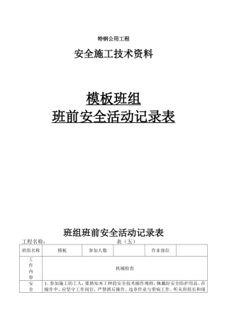 特钢公用工程安全施工技术资料