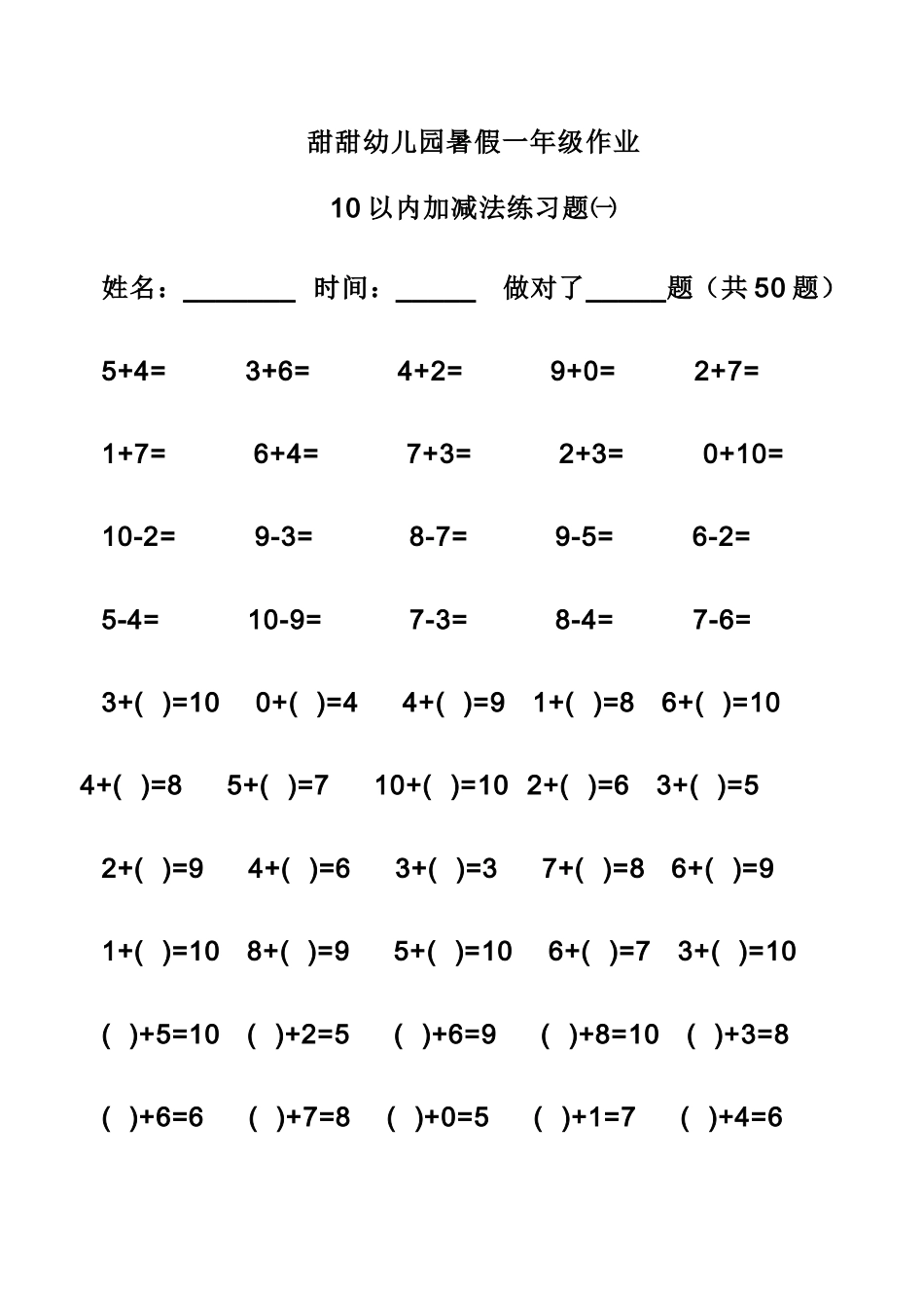 甜甜幼儿园暑假一年级作业_第1页