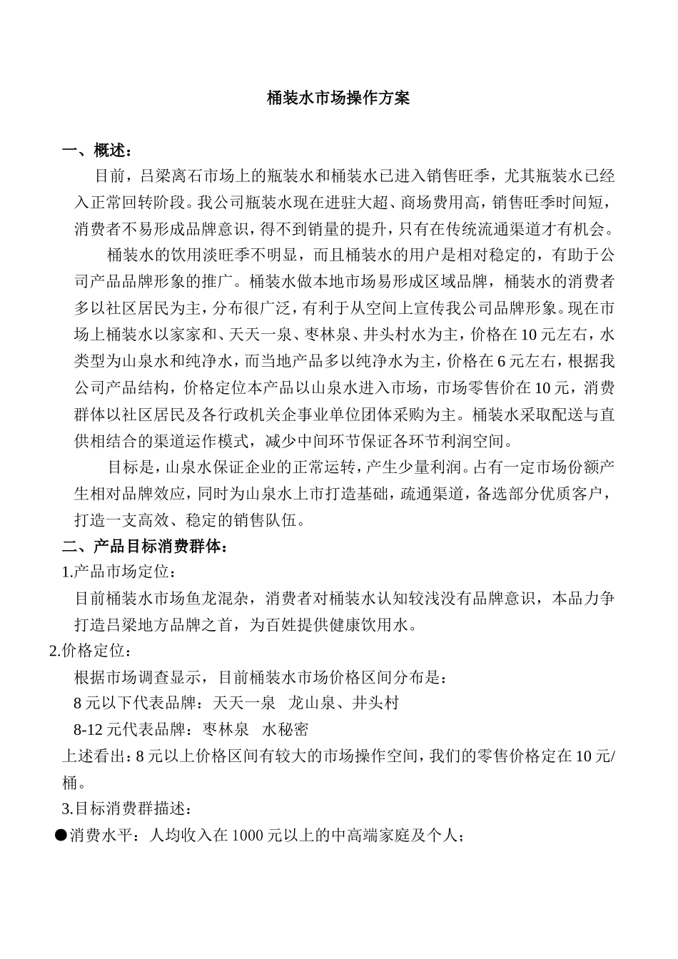 桶装水市场操作方案_第1页