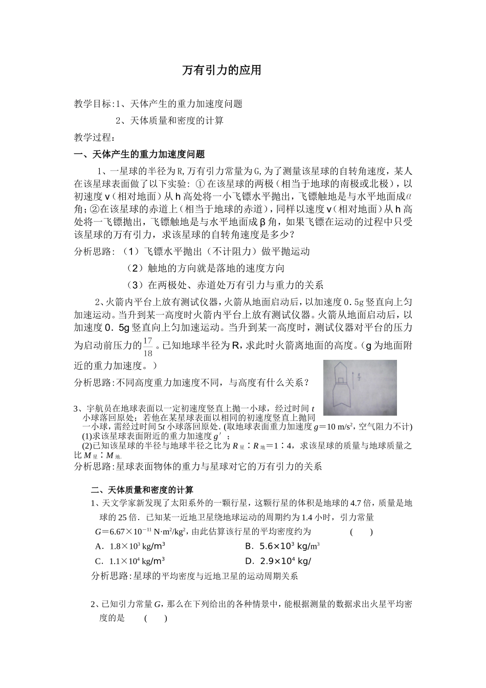 万有引力的应用  高三物理教学教案_第1页