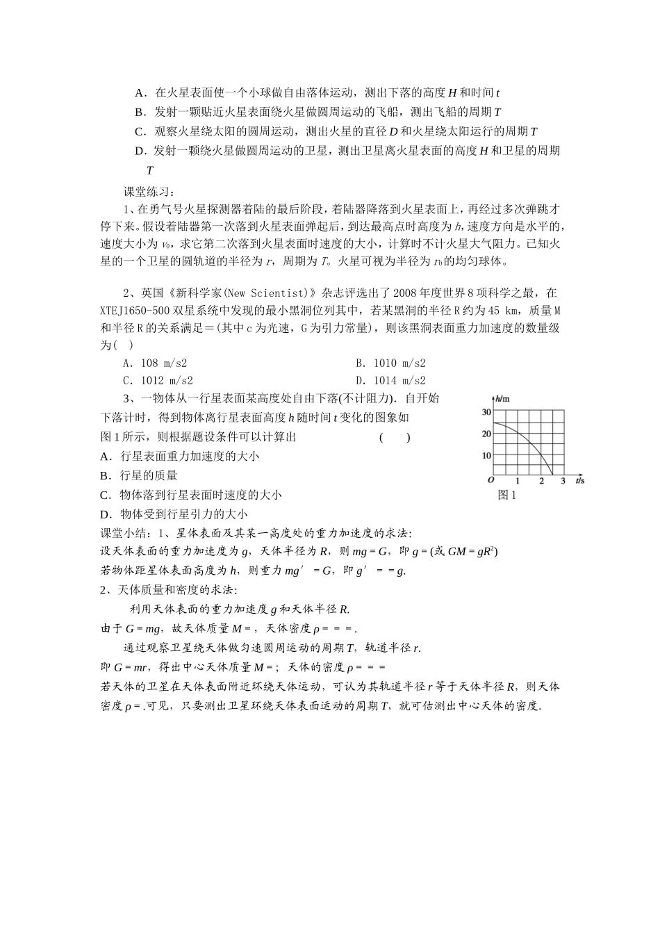 万有引力的应用  高三物理教学教案_第2页