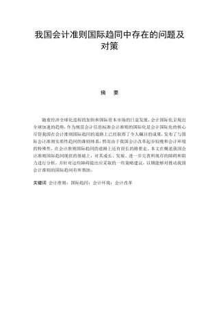我国会计准则国际趋同中存在的问题及对策
