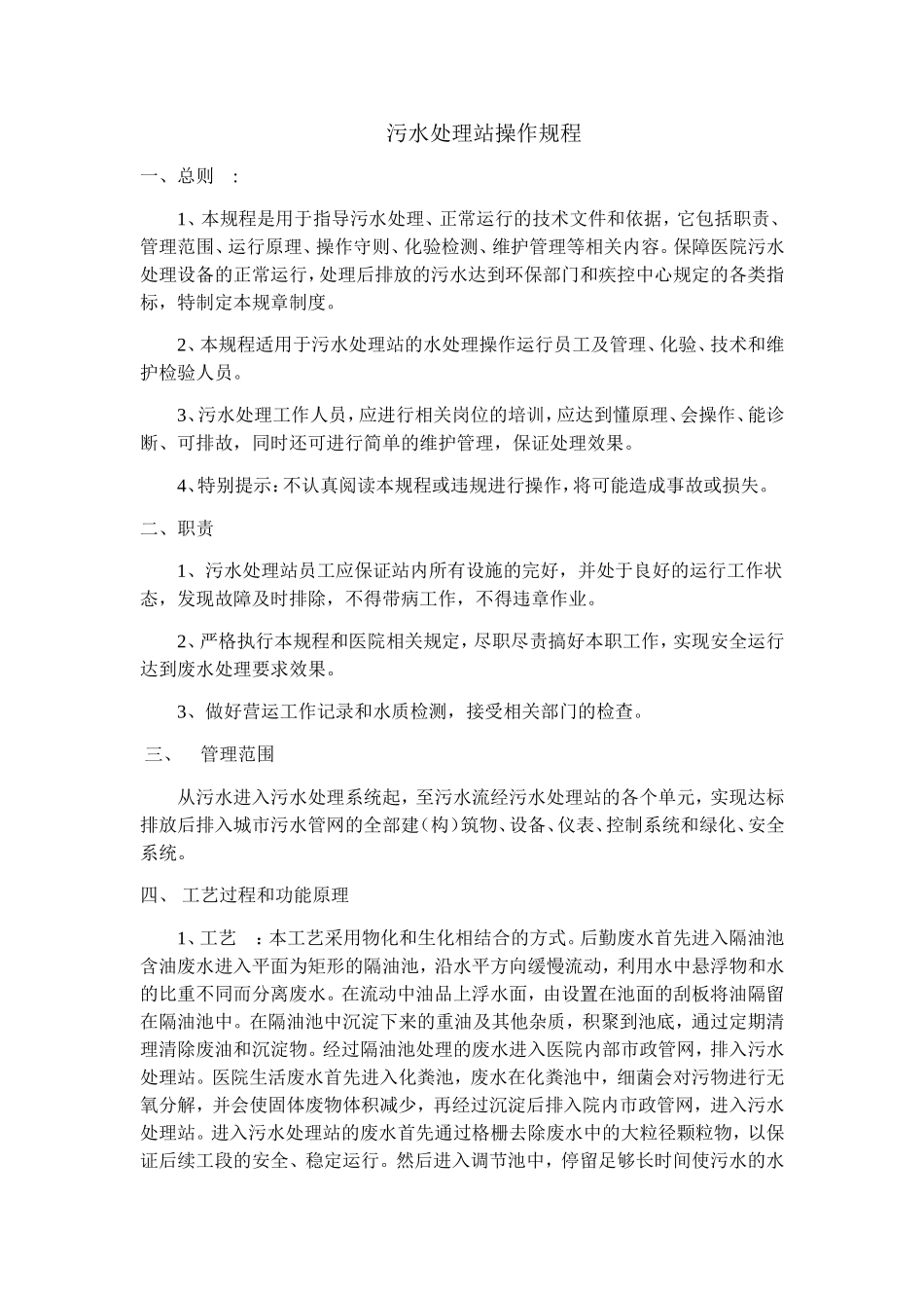 污水处理站操作规程_第1页