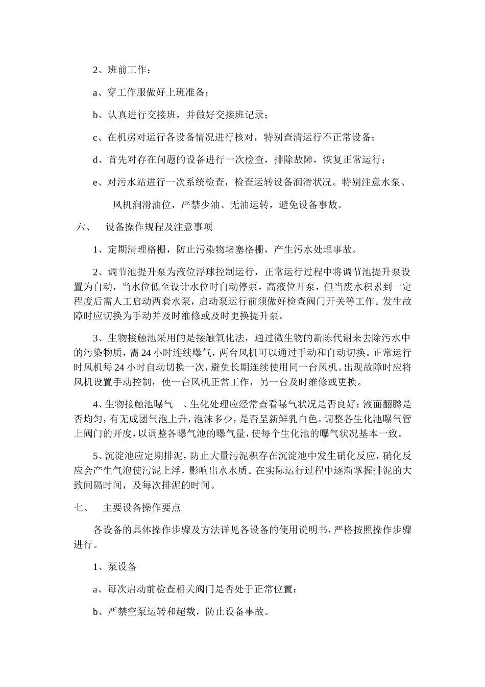 污水处理站操作规程_第3页