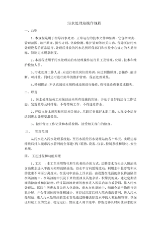 污水处理站操作规程