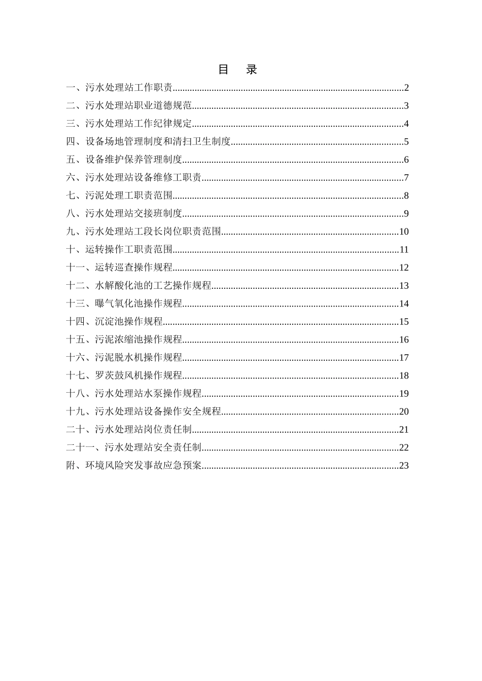 污水处理站管理制度及操作规程汇编_第2页