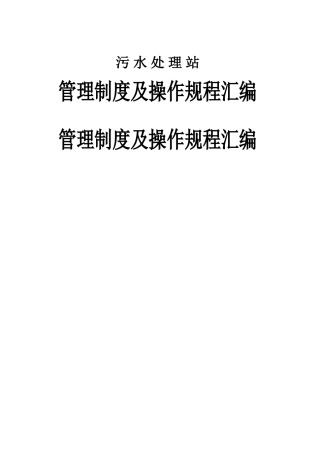 污水处理站管理制度及操作规程汇编