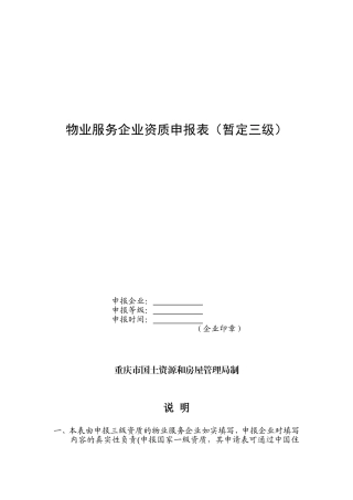 物业服务企业资质申报表（暂定三级）