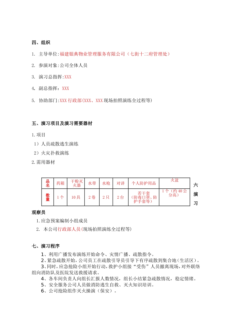 物业管理服务有限公司火灾事故专项应急预案应急演练方案_第2页