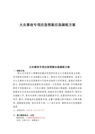 物业管理服务有限公司火灾事故专项应急预案应急演练方案
