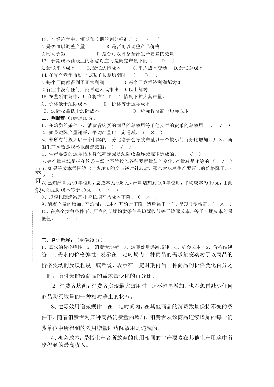 西方经济学课程期考试试卷_第2页