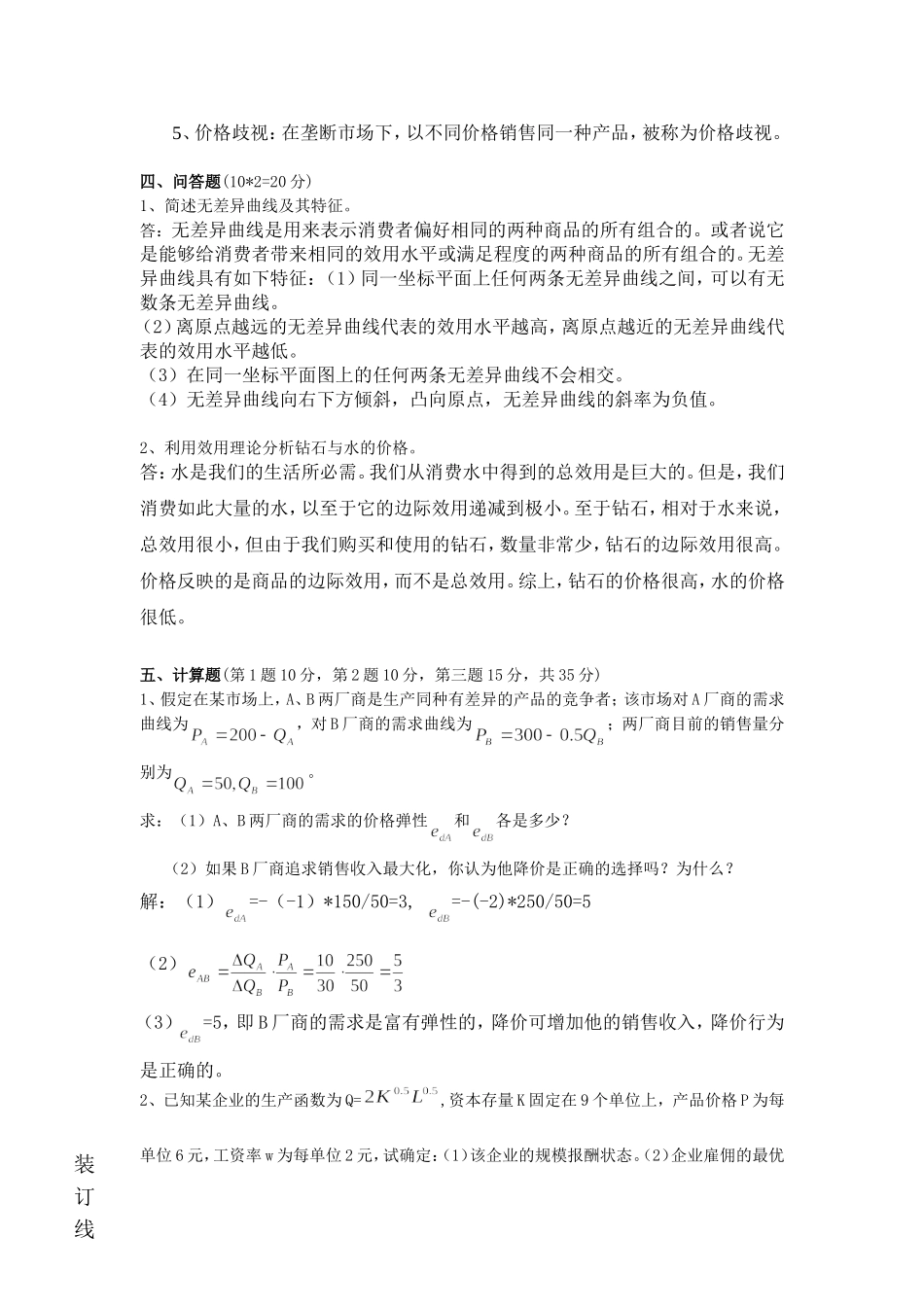 西方经济学课程期考试试卷_第3页