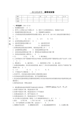 西方经济学课程期考试试卷