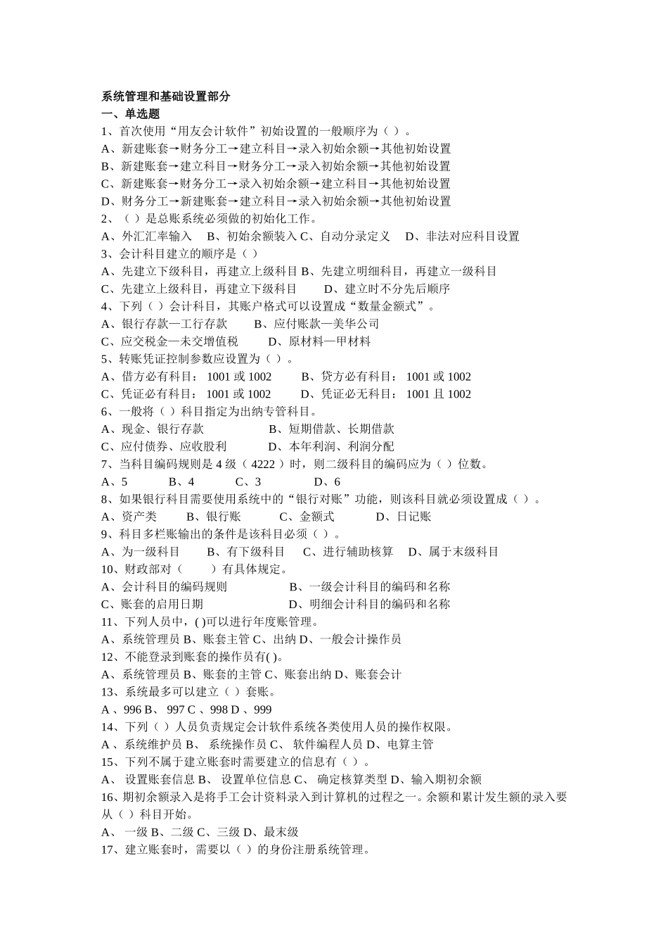 系统管理和基础设置部分测试练习题_第1页